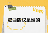 音乐版权中创作者与资本方的博弈
