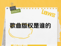 音乐版权中创作者与资本方的博弈