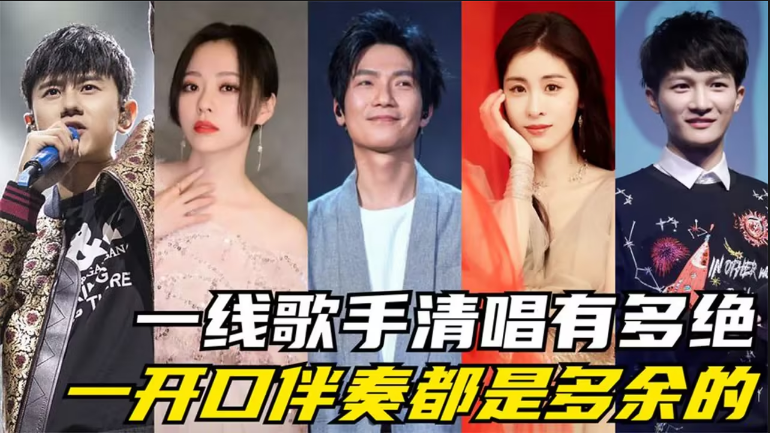 原创-华语乐坛一线歌手是怎么定义的？