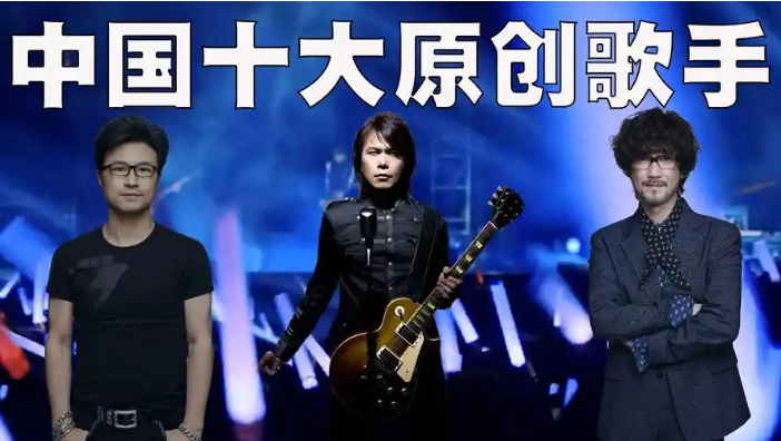 原创-华语乐坛原创歌手实力排名