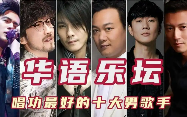 原创-2025年华语乐坛十大男歌手排名