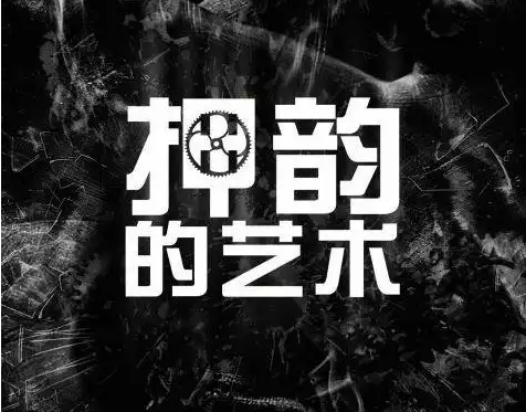 原创-流行歌曲作词什么是押韵？