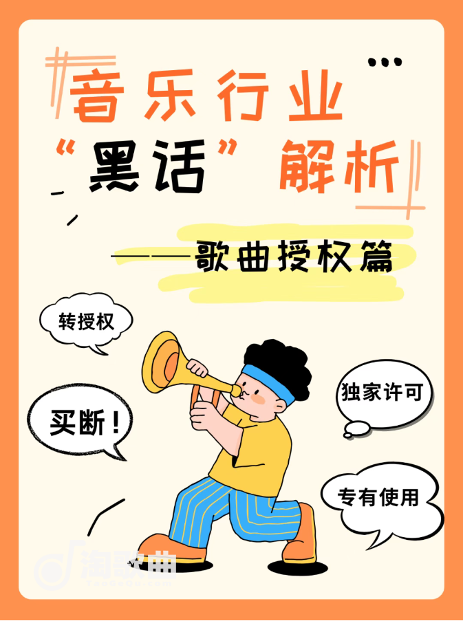 音乐行业：解析-歌曲授权篇