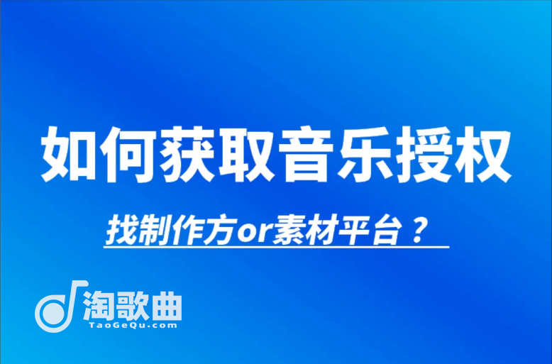 想要翻唱歌曲该怎么获得授权呢？