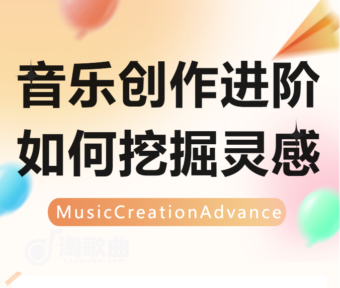 音乐创作灵感怎么来？试试以下几种方法