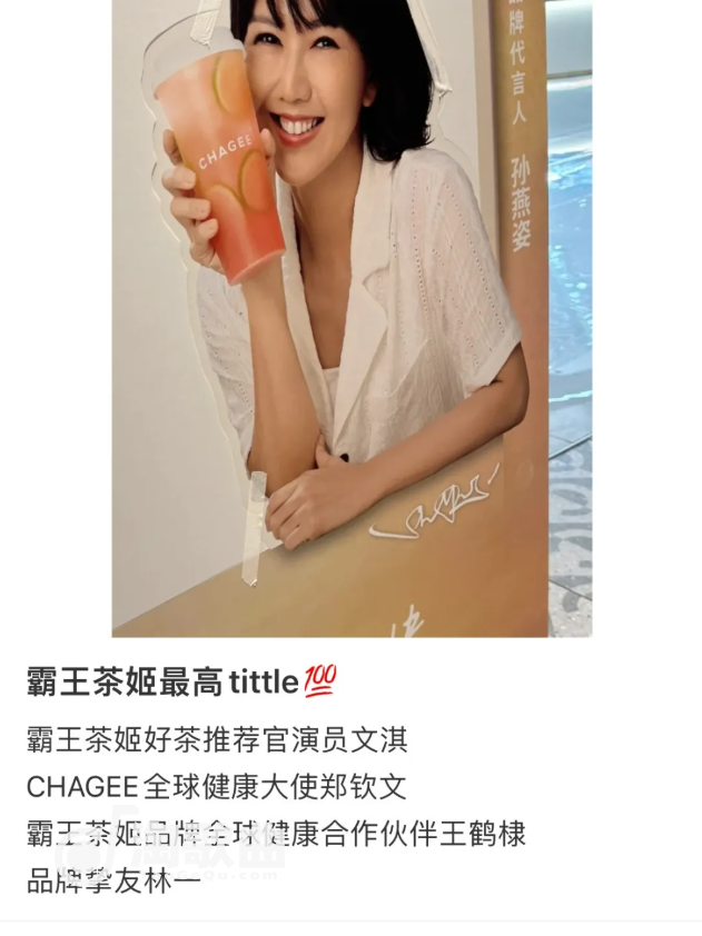 “冷门歌手”孙燕姿，竟成霸王茶姬首位代言人？！