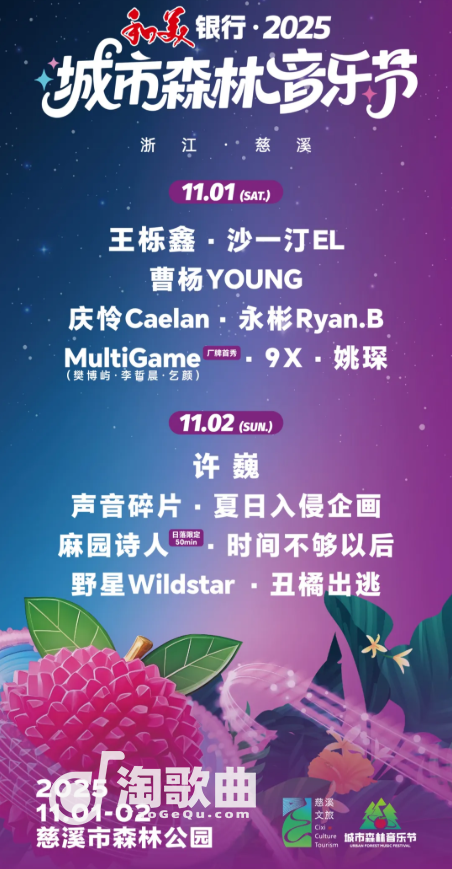 热卖中！和美银行·2025慈溪城市森林音乐节