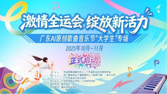 激情绽放！广东AI原创歌曲音乐节“大学生”专场启动